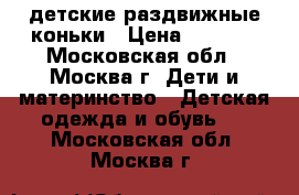 детские раздвижные коньки › Цена ­ 1 000 - Московская обл., Москва г. Дети и материнство » Детская одежда и обувь   . Московская обл.,Москва г.